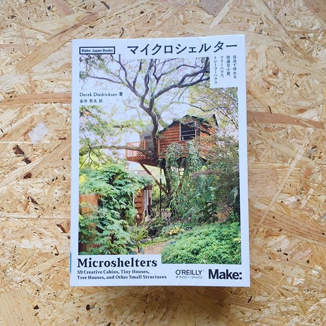 図書館でまた借りてきたオライリージャパンの『マイクロシェルター』。小屋の平面図や道具なんか写真と一緒に紹介されていて、見てるだけでワクワクしてくる。子どもと一緒にこんなの作れたら最高だなぁー (Instagram)