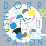 2/9（日）2020年代のデザインを考える「DORP INSPIRATION 2020」開催
